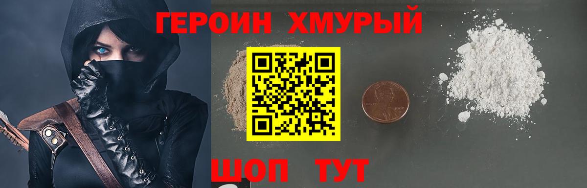 Героин хмурый Удомля